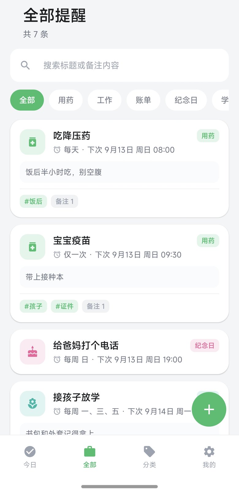 全部提醒